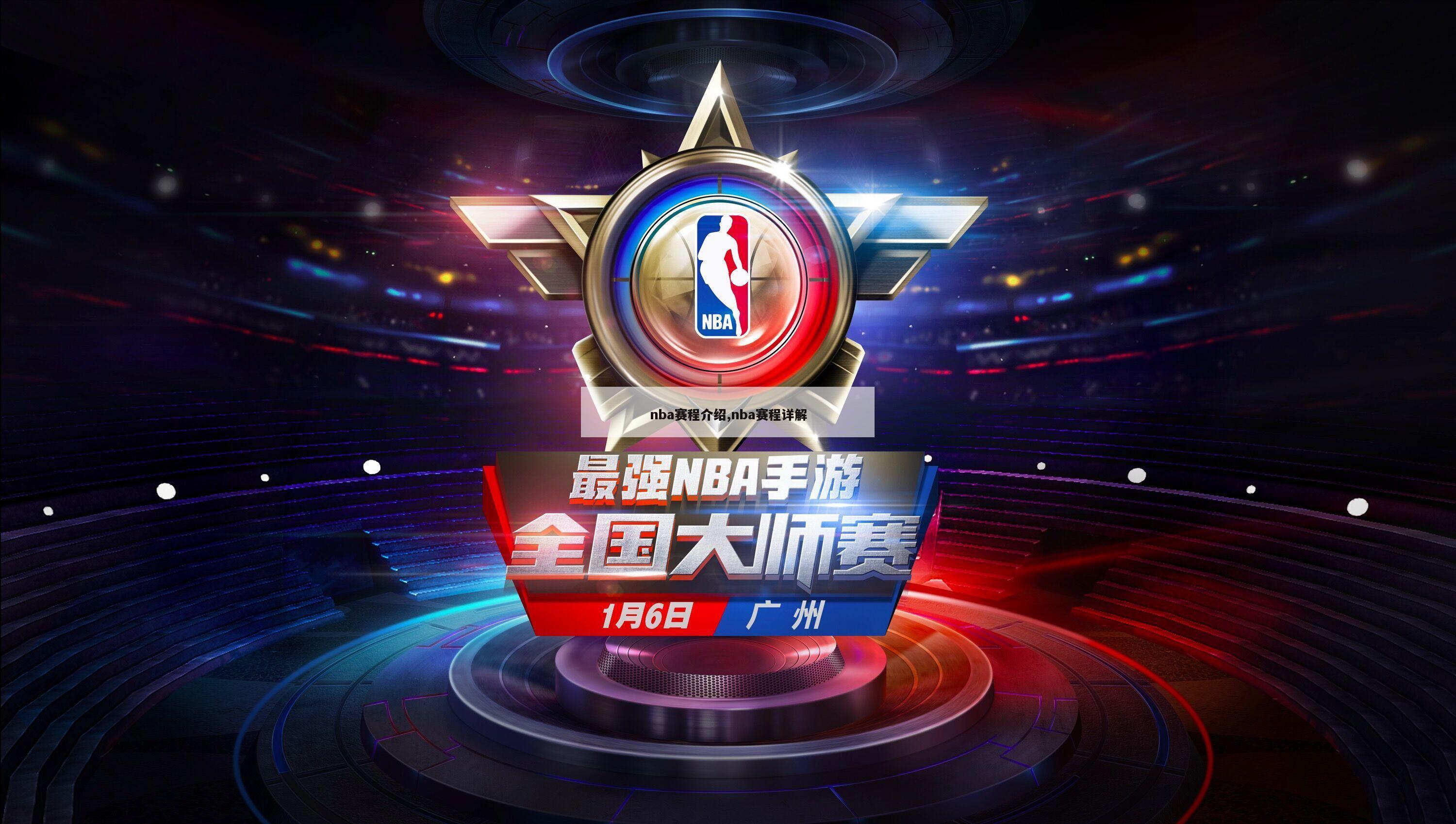 nba赛程介绍,nba赛程详解