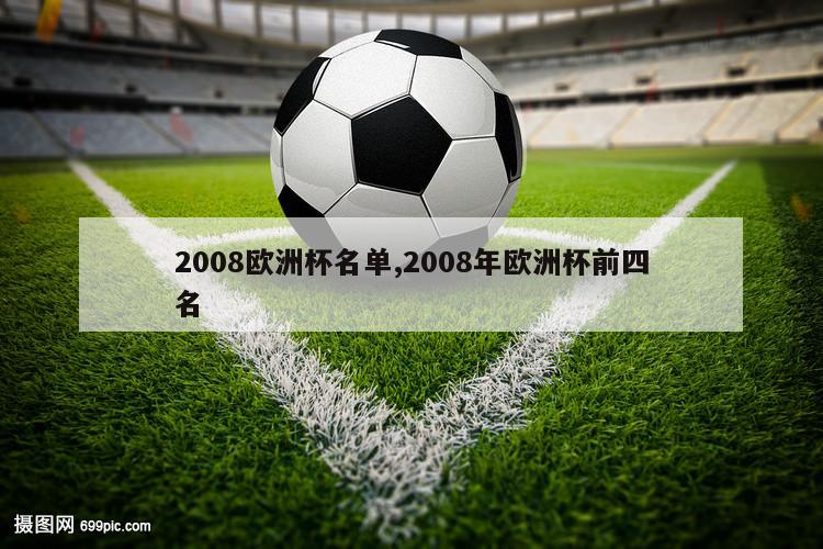 2008欧洲杯名单,2008年欧洲杯前四名