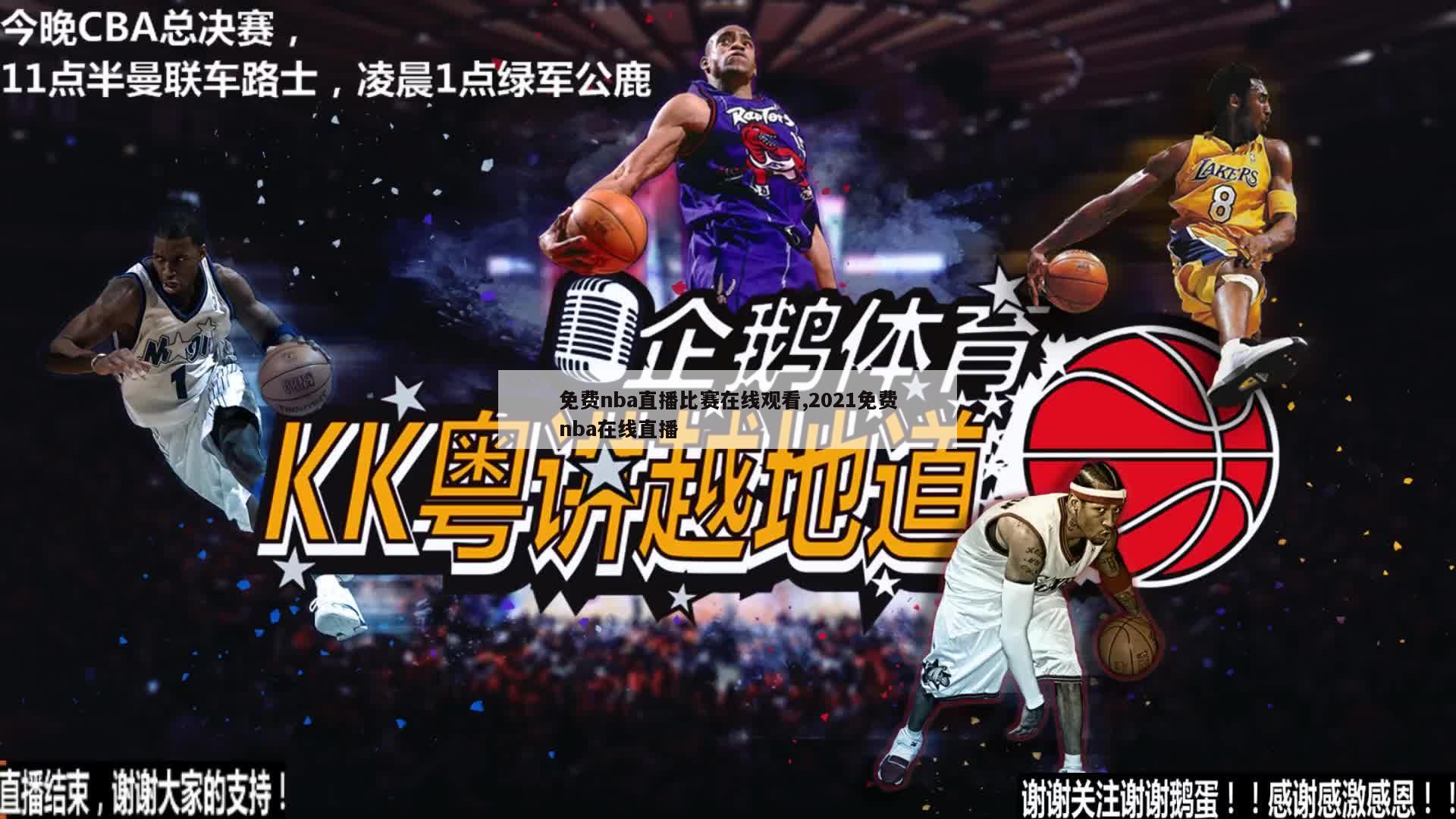 免费nba直播比赛在线观看,2021免费nba在线直播