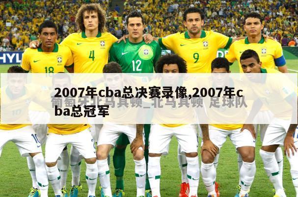 2007年cba总决赛录像,2007年cba总冠军