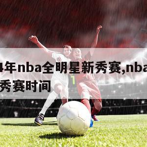 2024年nba全明星新秀赛,nba全明星新秀赛时间