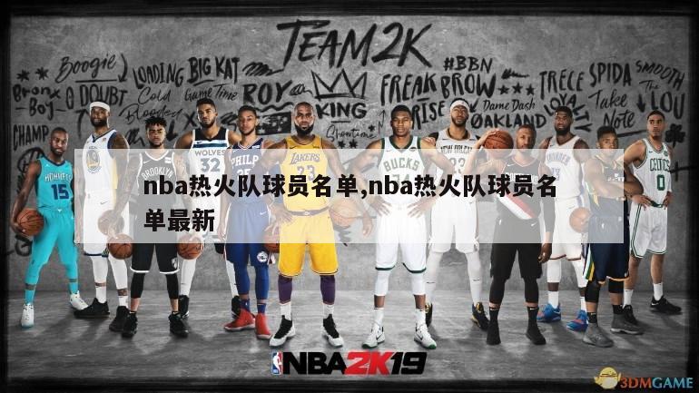 nba热火队球员名单,nba热火队球员名单最新