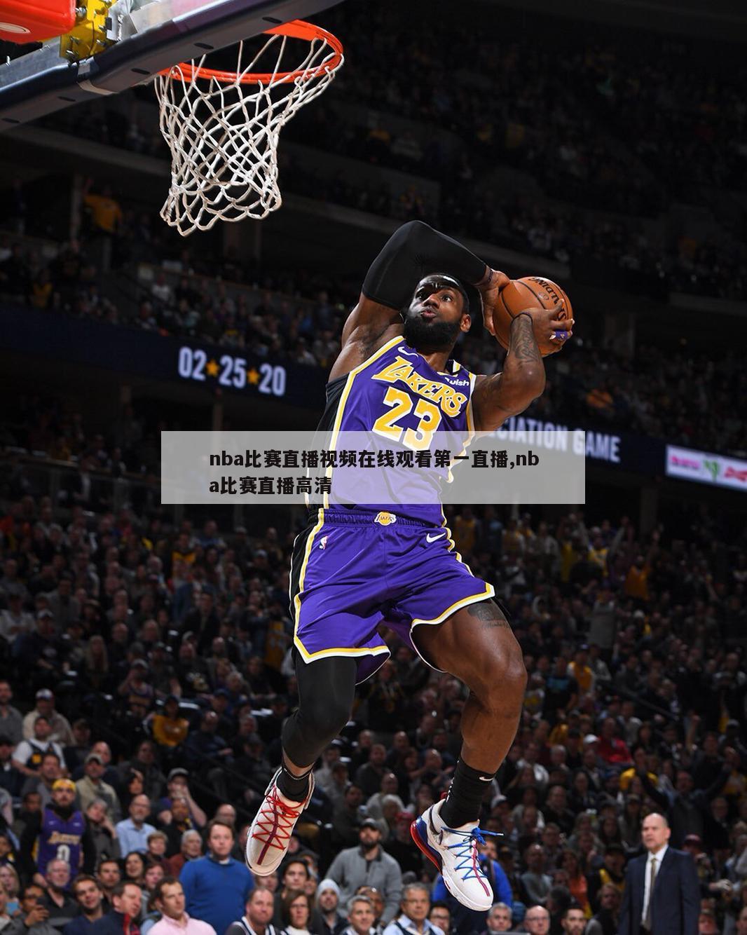 nba比赛直播视频在线观看第一直播,nba比赛直播高清