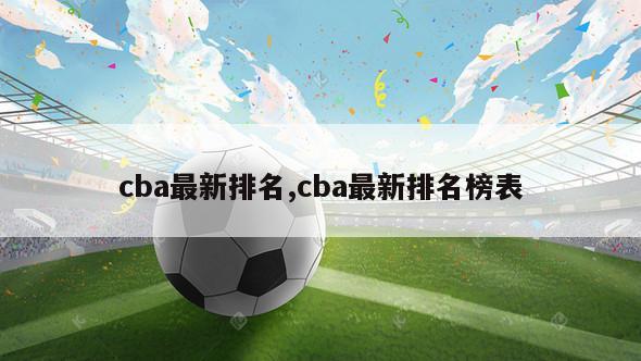 cba最新排名,cba最新排名榜表