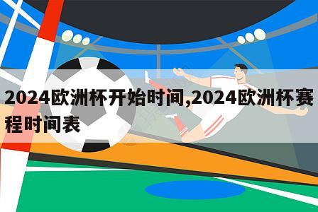 2024欧洲杯开始时间,2024欧洲杯赛程时间表