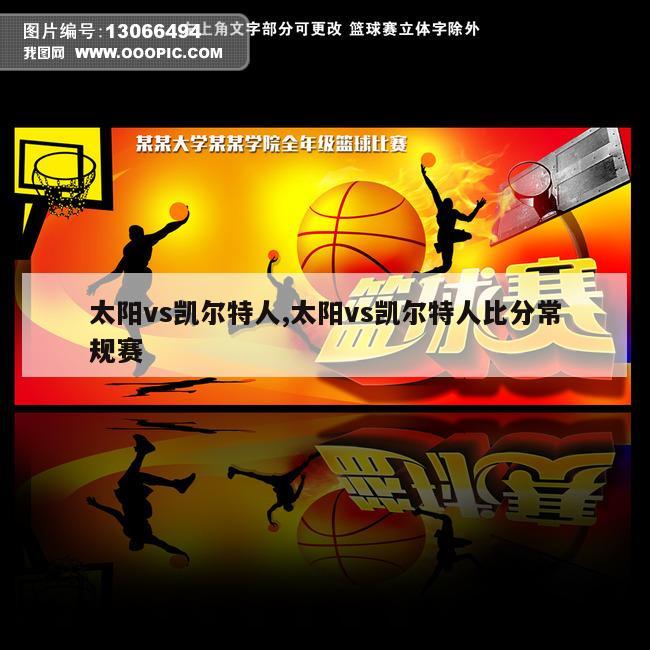 太阳vs凯尔特人,太阳vs凯尔特人比分常规赛