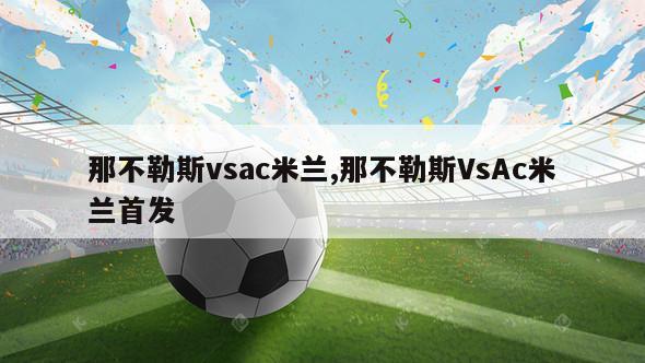 那不勒斯vsac米兰,那不勒斯VsAc米兰首发