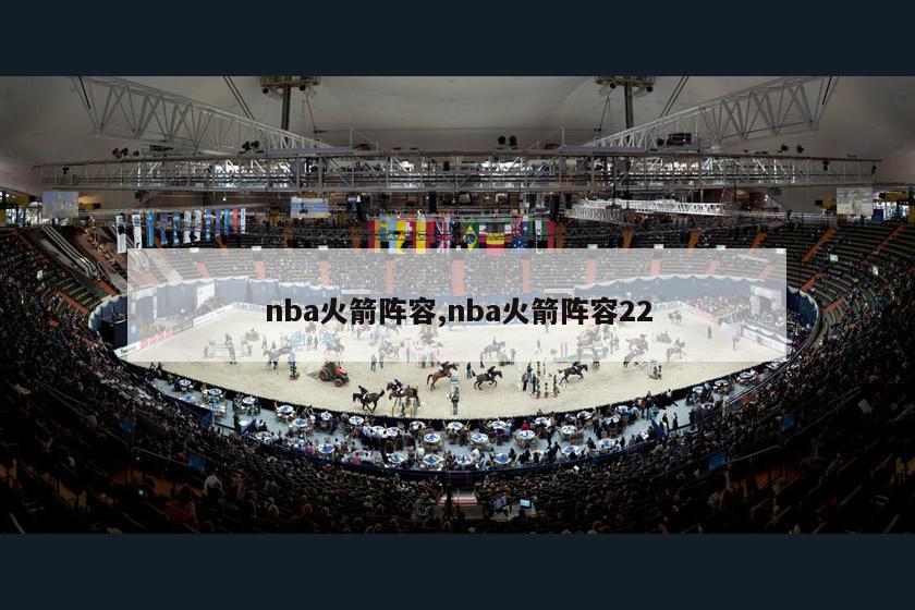 nba火箭阵容,nba火箭阵容22