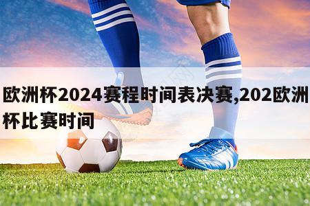 欧洲杯2024赛程时间表决赛,202欧洲杯比赛时间