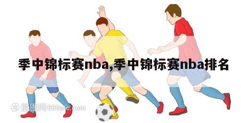 季中锦标赛nba,季中锦标赛nba排名