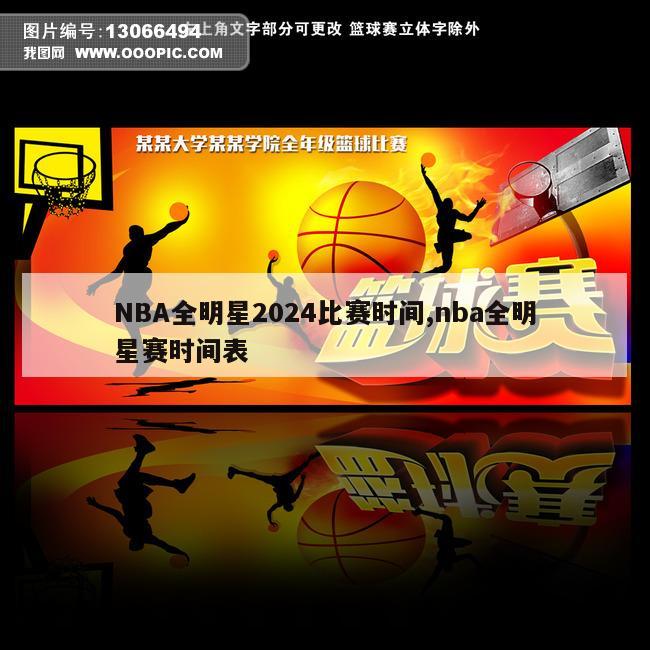 NBA全明星2024比赛时间,nba全明星赛时间表