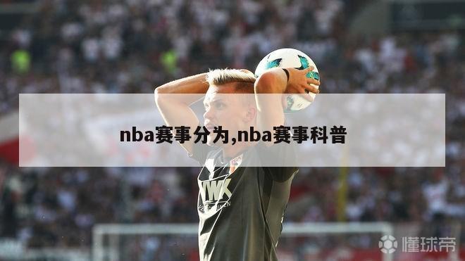 nba赛事分为,nba赛事科普