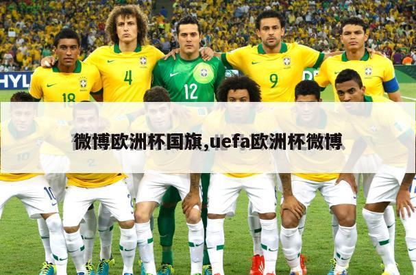 微博欧洲杯国旗,uefa欧洲杯微博