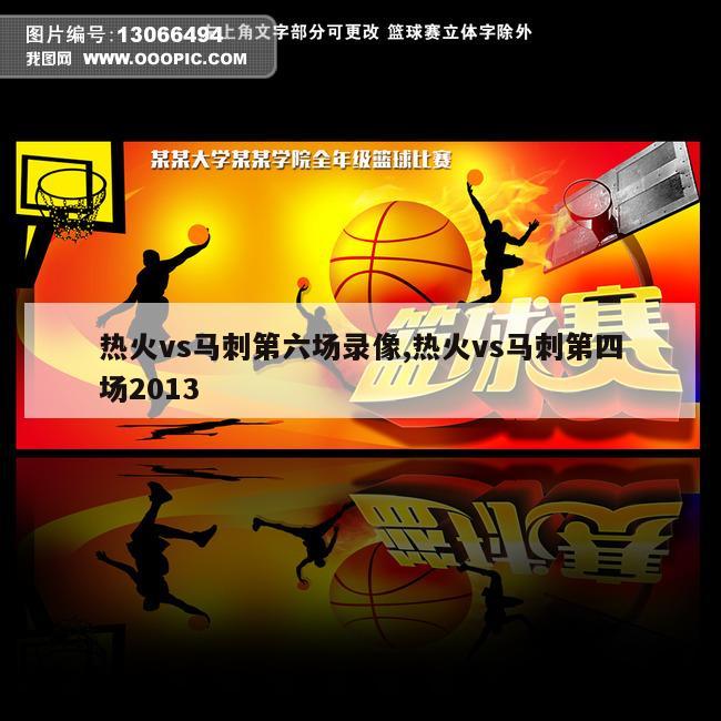 热火vs马刺第六场录像,热火vs马刺第四场2013