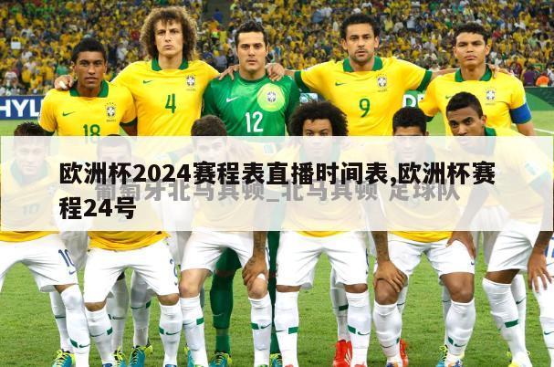 欧洲杯2024赛程表直播时间表,欧洲杯赛程24号