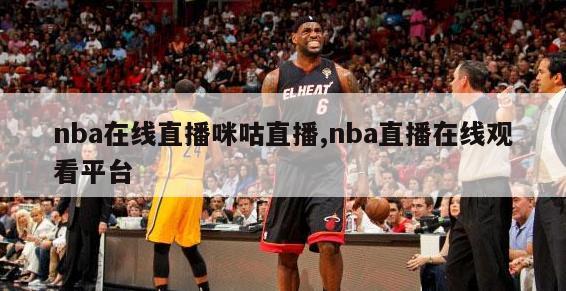 nba在线直播咪咕直播,nba直播在线观看平台