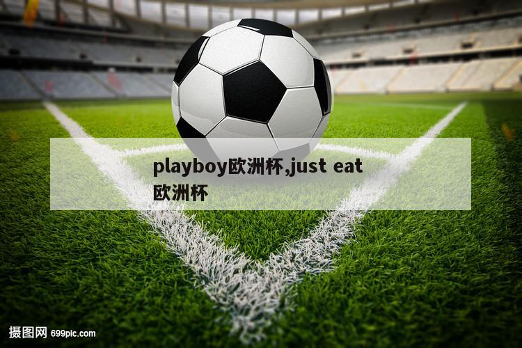 playboy欧洲杯,just eat 欧洲杯