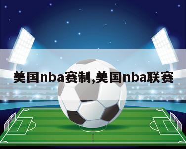 美国nba赛制,美国nba联赛