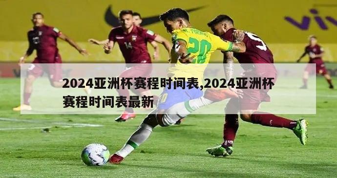 2024亚洲杯赛程时间表,2024亚洲杯赛程时间表最新