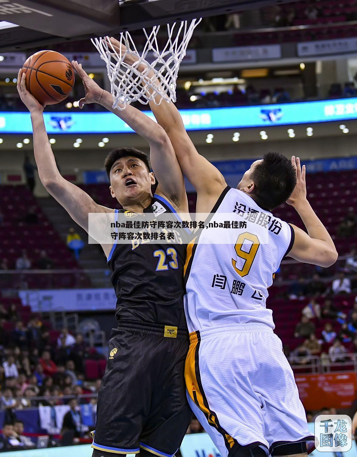 nba最佳防守阵容次数排名,nba最佳防守阵容次数排名表