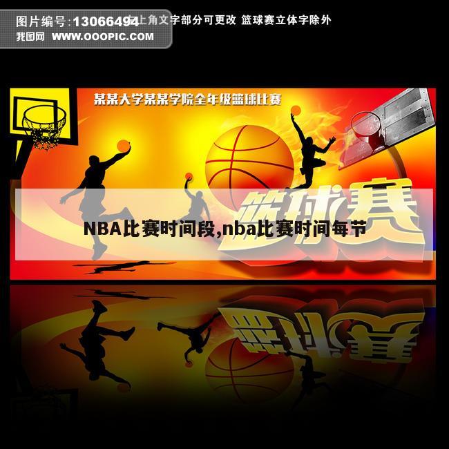 NBA比赛时间段,nba比赛时间每节