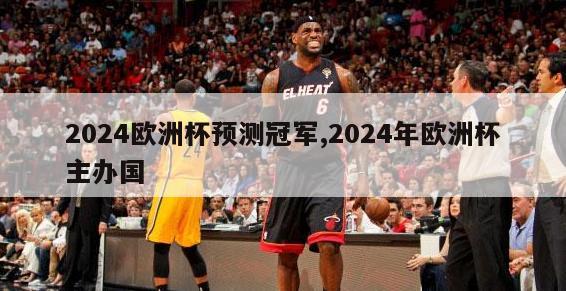 2024欧洲杯预测冠军,2024年欧洲杯主办国