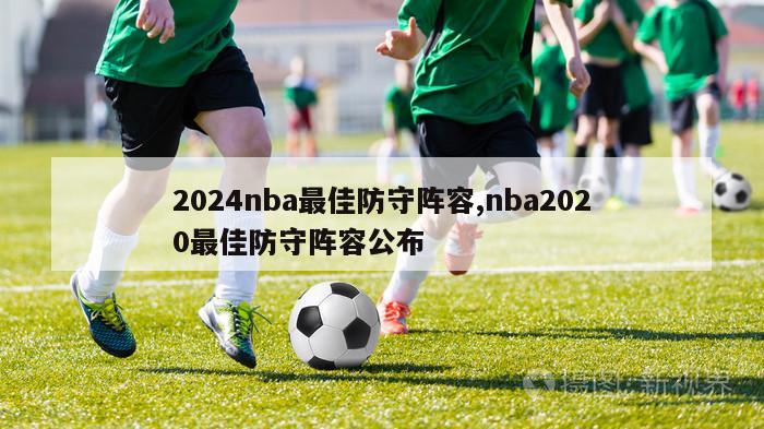 2024nba最佳防守阵容,nba2020最佳防守阵容公布