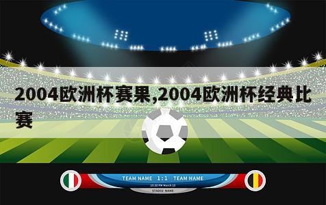 2004欧洲杯赛果,2004欧洲杯经典比赛