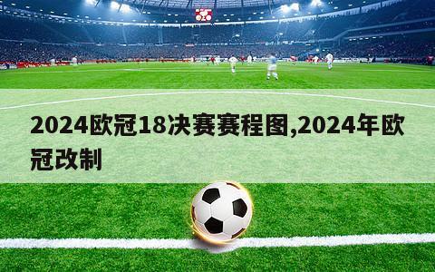 2024欧冠18决赛赛程图,2024年欧冠改制