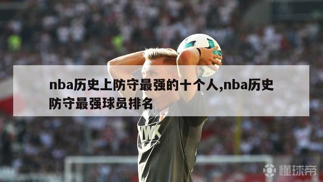 nba历史上防守最强的十个人,nba历史防守最强球员排名