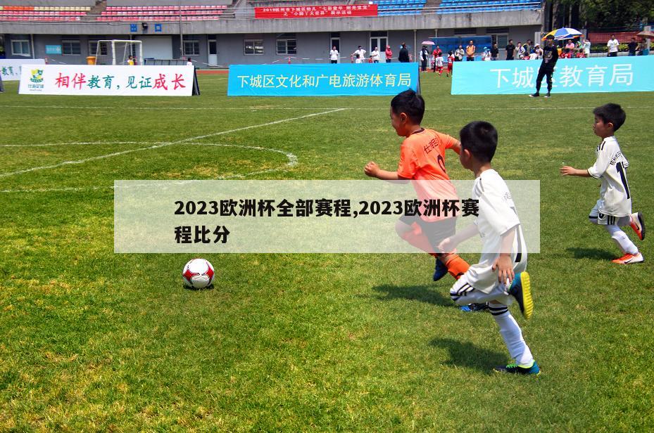 2023欧洲杯全部赛程,2023欧洲杯赛程比分