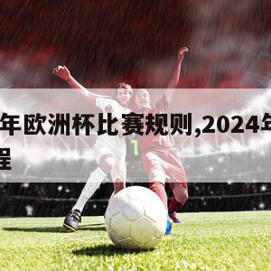 2024年欧洲杯比赛规则,2024年欧洲杯赛程