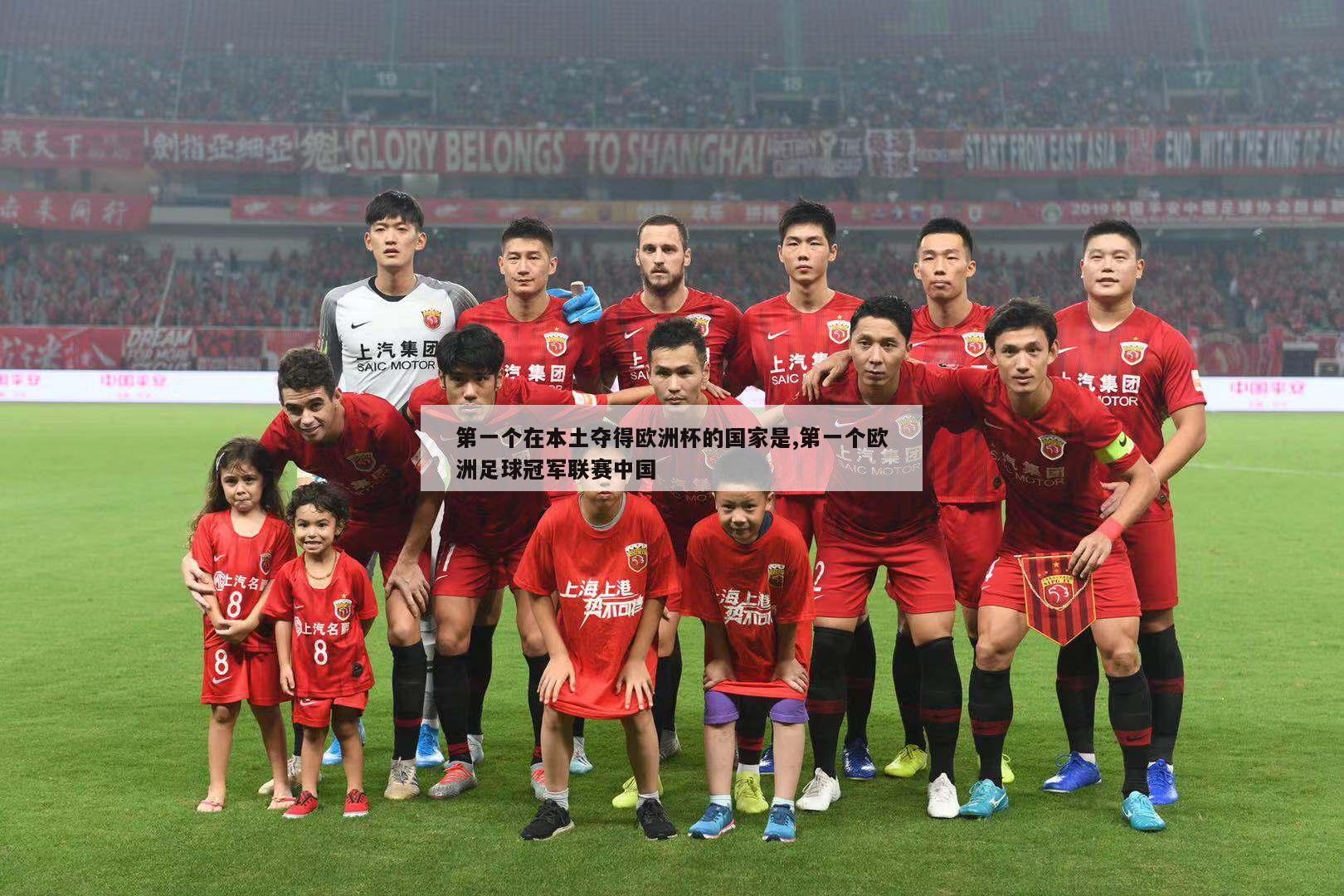 第一个在本土夺得欧洲杯的国家是,第一个欧洲足球冠军联赛中国
