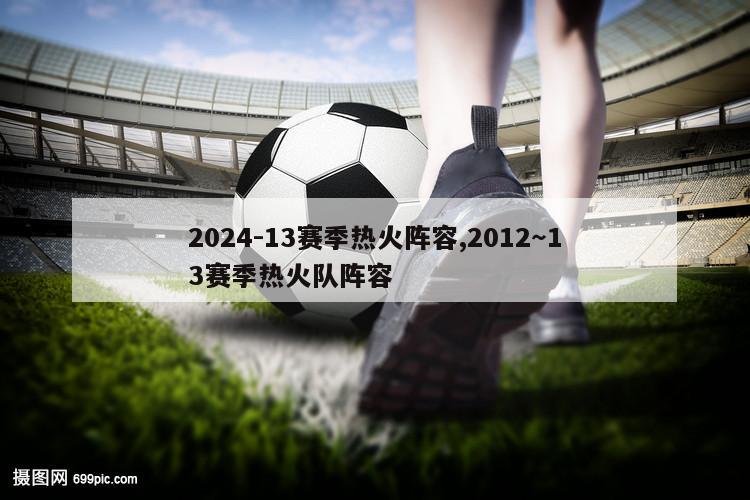 2024-13赛季热火阵容,2012～13赛季热火队阵容