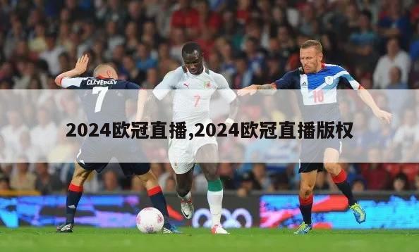 2024欧冠直播,2024欧冠直播版权