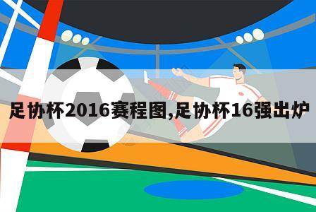 足协杯2016赛程图,足协杯16强出炉