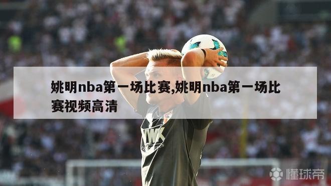 姚明nba第一场比赛,姚明nba第一场比赛视频高清