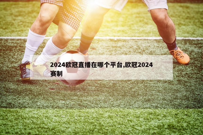 2024欧冠直播在哪个平台,欧冠2024赛制