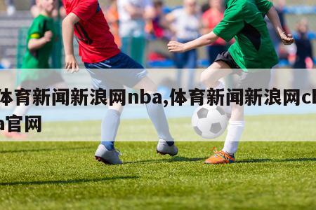 体育新闻新浪网nba,体育新闻新浪网cba官网