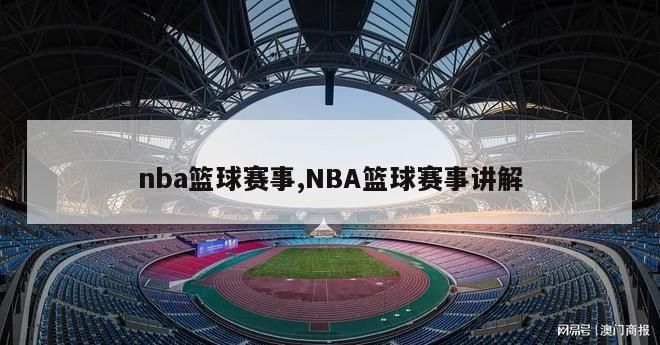 nba篮球赛事,NBA篮球赛事讲解