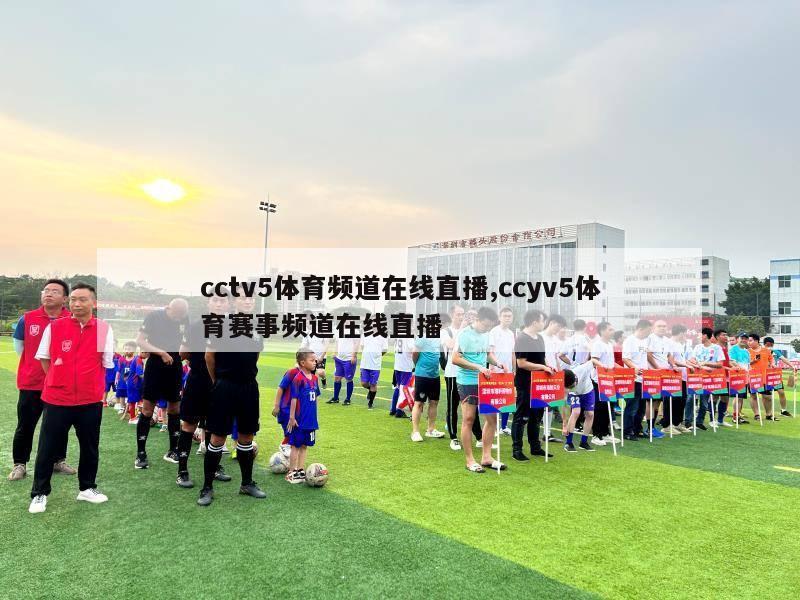 cctv5体育频道在线直播,ccyv5体育赛事频道在线直播