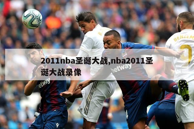 2011nba圣诞大战,nba2011圣诞大战录像