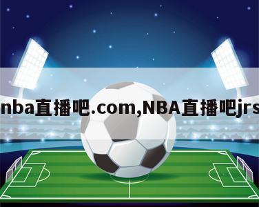 nba直播吧.com,NBA直播吧jrs