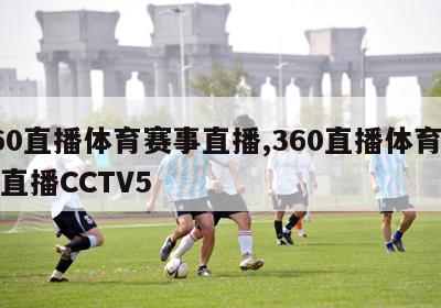 360直播体育赛事直播,360直播体育赛事直播CCTV5