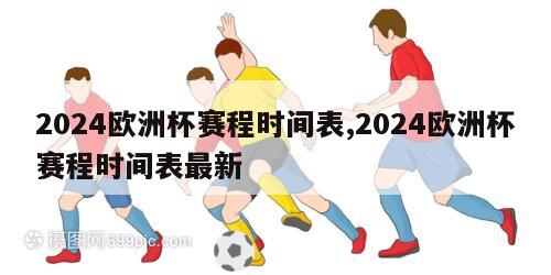 2024欧洲杯赛程时间表,2024欧洲杯赛程时间表最新