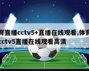 体育直播cctv5+直播在线观看,体育直播cctv5直播在线观看高清