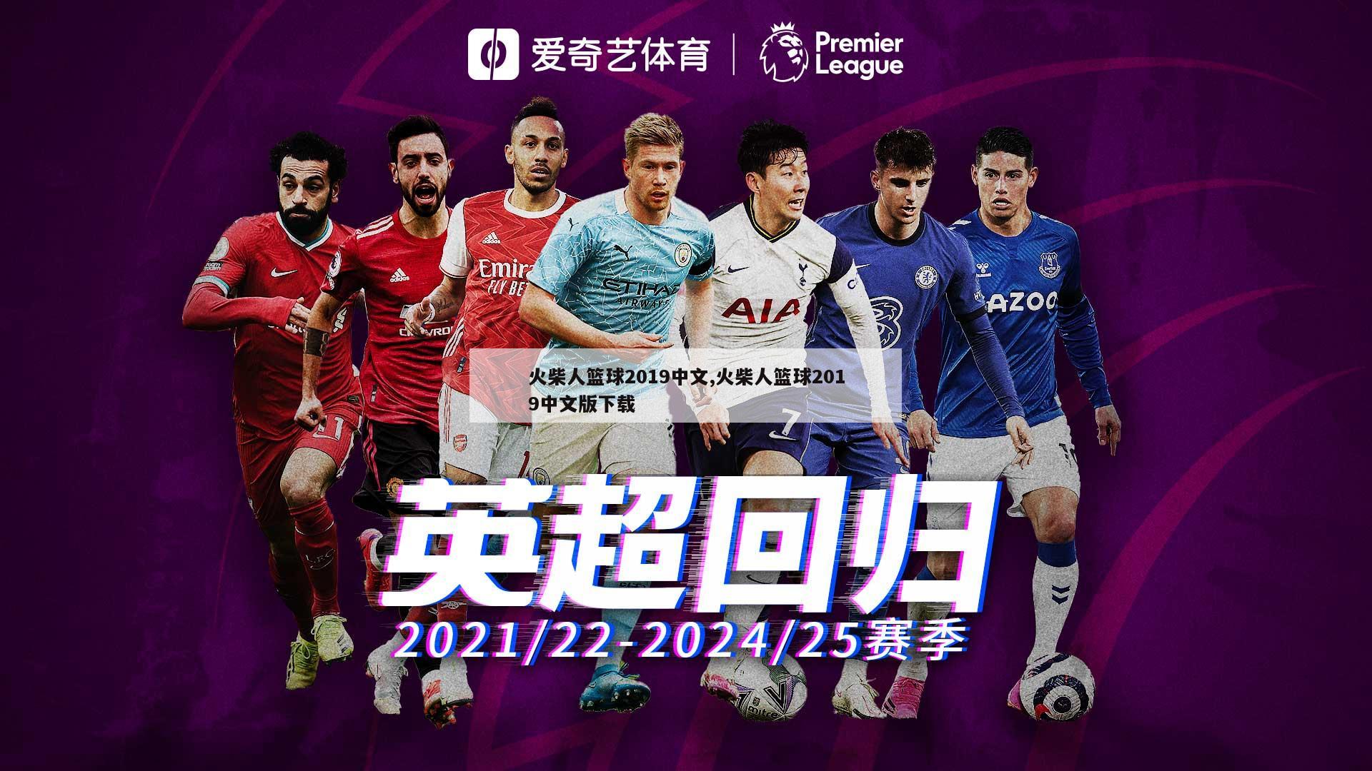 火柴人篮球2019中文,火柴人篮球2019中文版下载