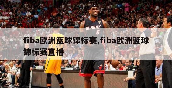 fiba欧洲篮球锦标赛,fiba欧洲篮球锦标赛直播