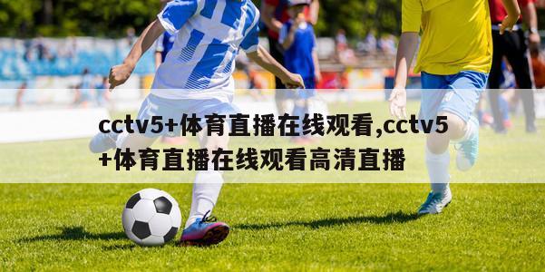 cctv5+体育直播在线观看,cctv5+体育直播在线观看高清直播