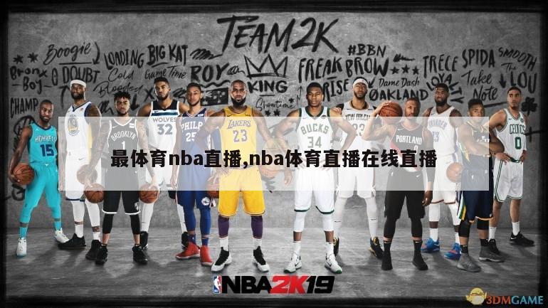 最体育nba直播,nba体育直播在线直播